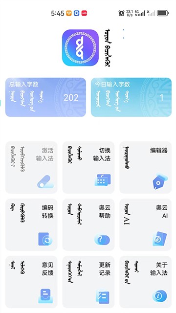 奥云蒙古文输入法截图1