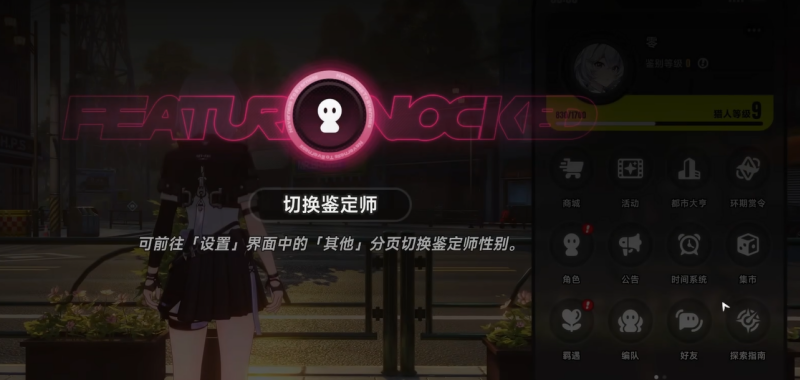 异环主角怎么切换性别 鉴定师转换方法