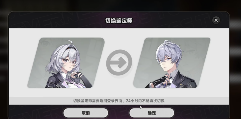 异环主角怎么切换性别 鉴定师转换方法