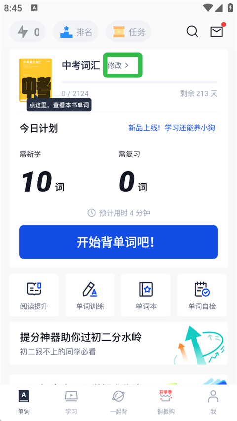 百词斩学习计划怎么更改 学习计划更改教程