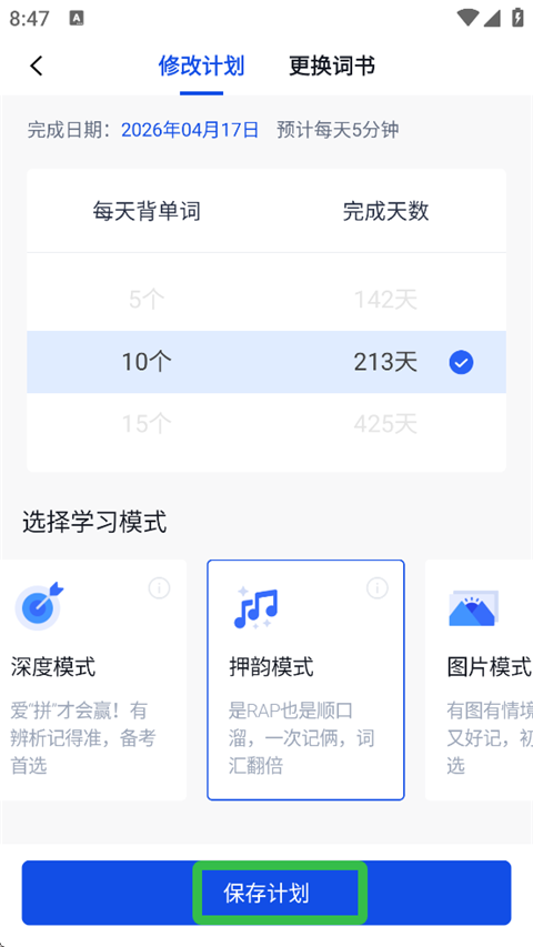 百词斩学习计划怎么更改 学习计划更改教程