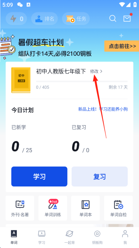 百词斩学习计划怎么更改 学习计划更改教程