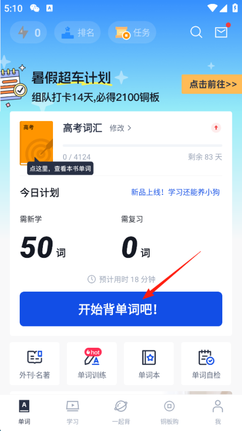 百词斩学习计划怎么更改 学习计划更改教程