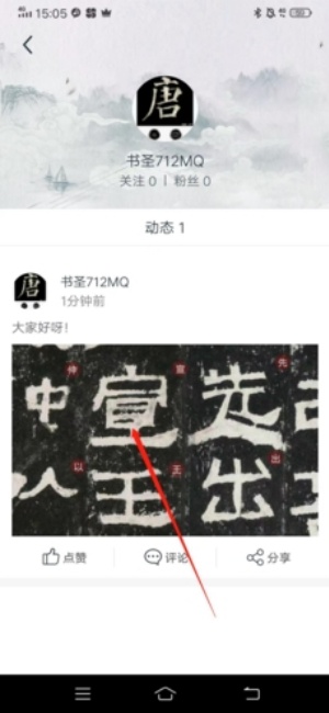 掌上碑帖开启关注书友动态 关注书友动态开启方法