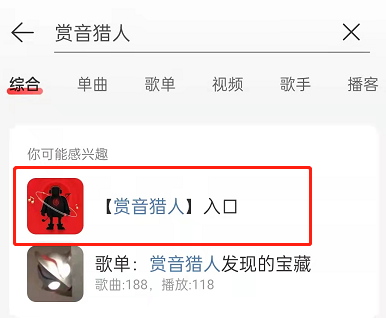 网易云音乐赏音猎人模式怎么进入 赏音猎人模式玩法介绍