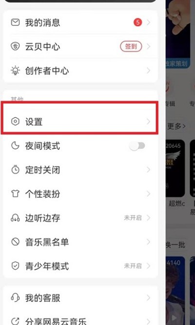 网易云音乐设置关注歌手不可见教程