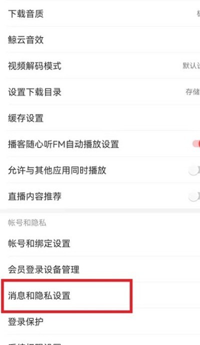 网易云音乐设置关注歌手不可见教程