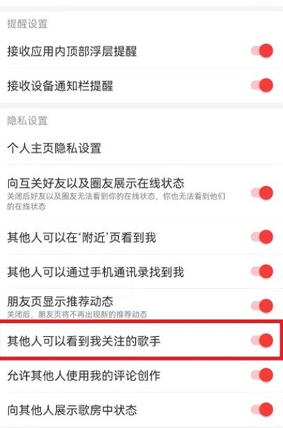 网易云音乐设置关注歌手不可见教程