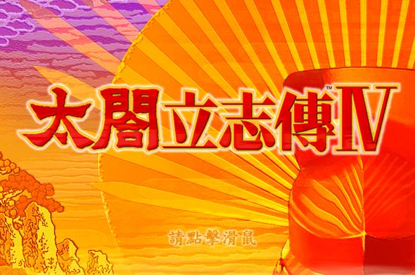 太阁立志传4汉化版