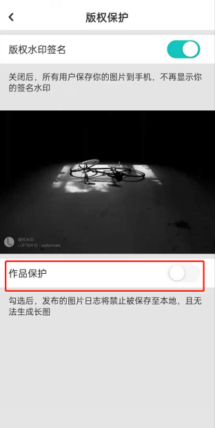 LOFTER作品保护怎么开启