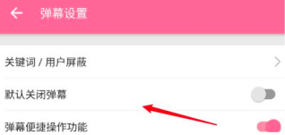 B站弹幕设置默认关闭教程