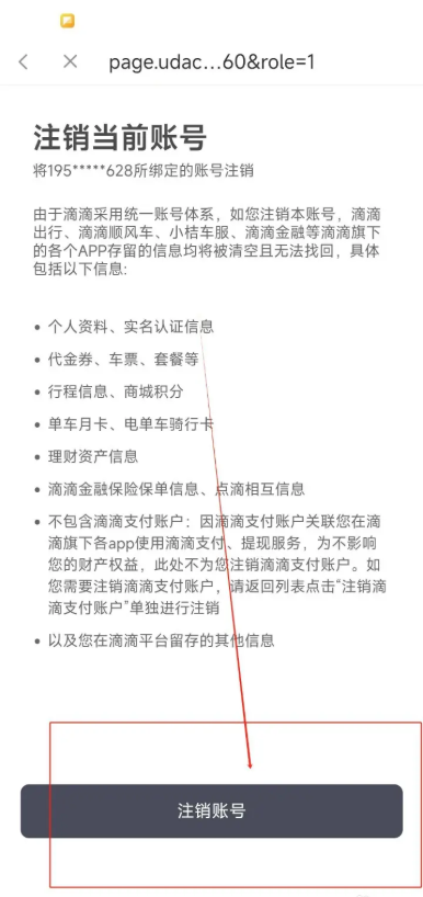 滴滴加油如何注销账号 注销账号方法