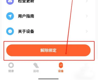 小米健康运动app怎么删除设备 删除设备方法