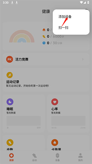 小米健康运动app怎么删除设备 删除设备方法