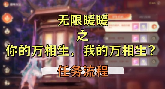 无限暖暖你的万相生我的万相生任务怎么做