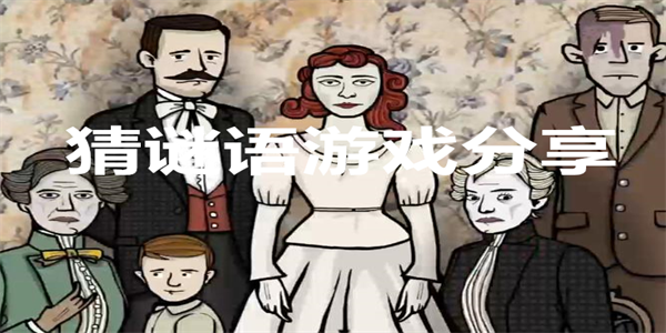 猜谜语游戏分享