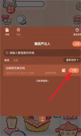 糖葫芦达人内置存档版