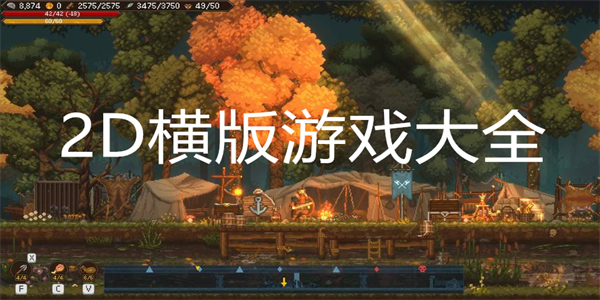 2D横版游戏大全