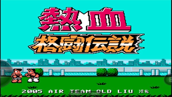 热血格斗手机版截图3