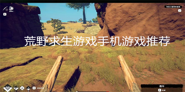 荒野求生游戏手机游戏推荐