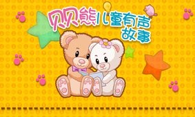 贝贝熊儿童有声故事截图1