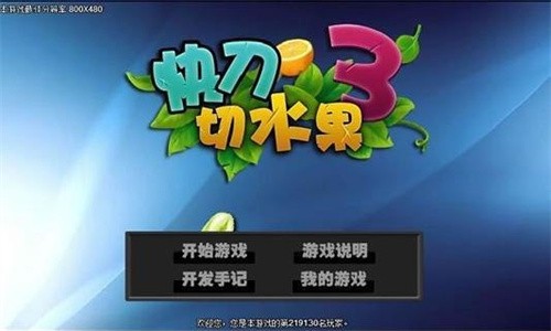 快刀切水果3单机版截图4