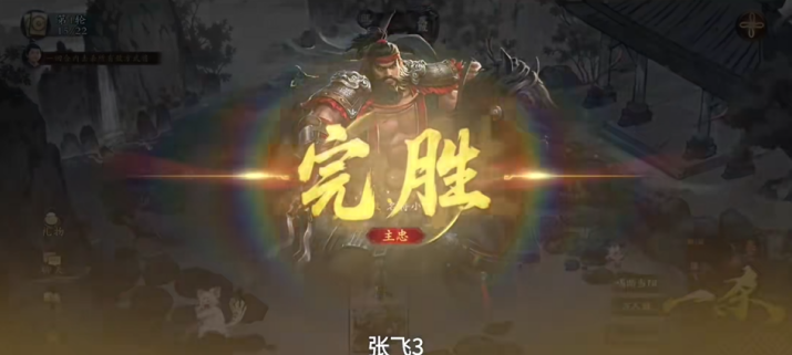 名将杀张飞专属试炼怎么打