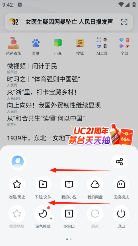 UC浏览器怎么设置自定义翻页