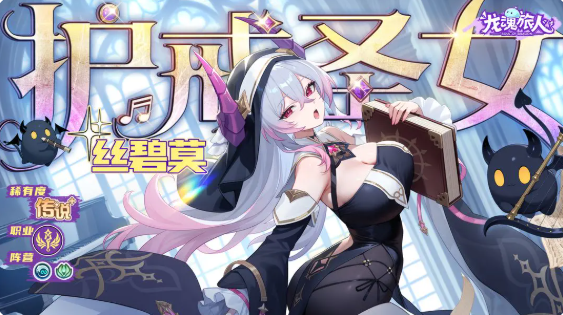 龙魂旅人护戒圣女阵容搭配攻略