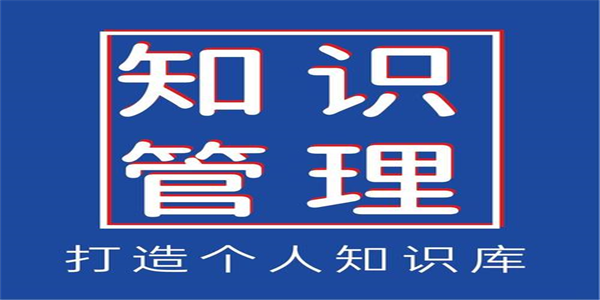 知识管理软件大全