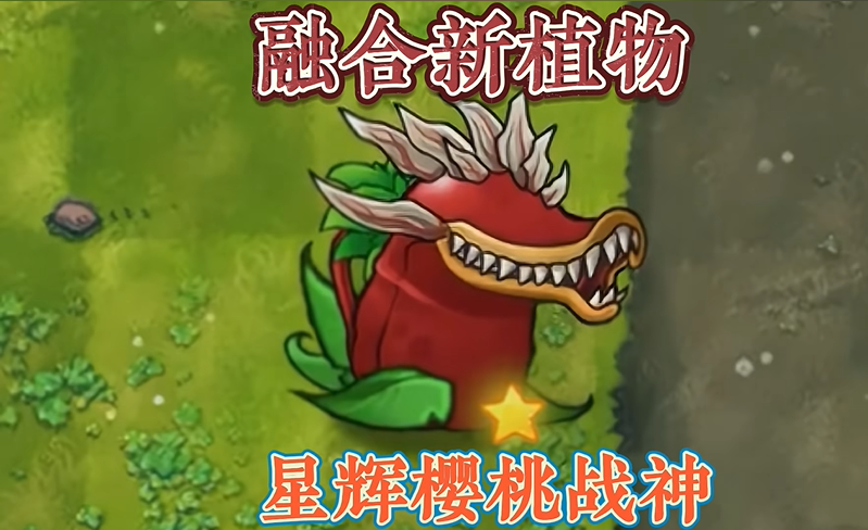 植物大战僵尸融合版星辉樱桃战神技能效果介绍