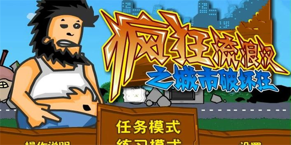 无敌流浪汉手机移植版大全