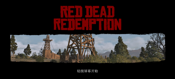 荒野大镖客救赎R星版