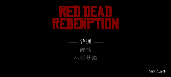 荒野大镖客救赎R星版