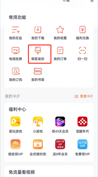 腾讯视频怎么设置明星装扮