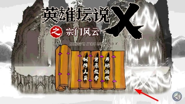 英雄坛说X之宗门风云