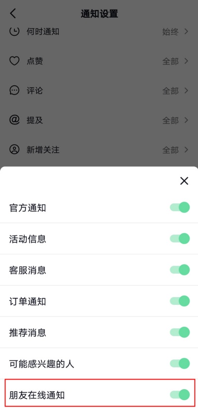 抖音怎么关闭好友上线通知 关闭好友上线通知教程
