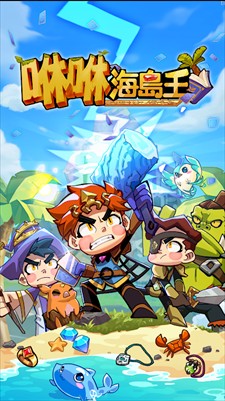 咻咻海岛王截图1