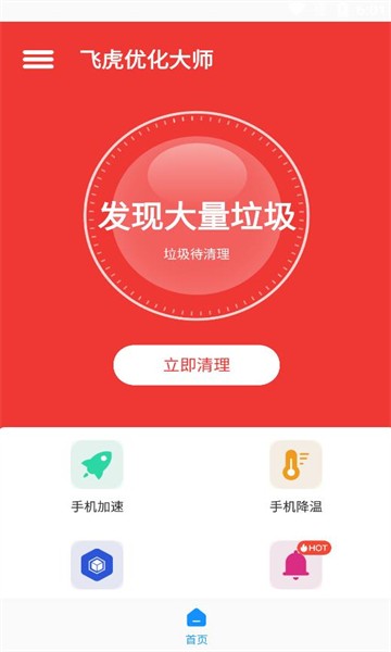 飞虎优化大师截图2