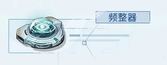 鸣潮频整器怎么获得 频整器获取方法