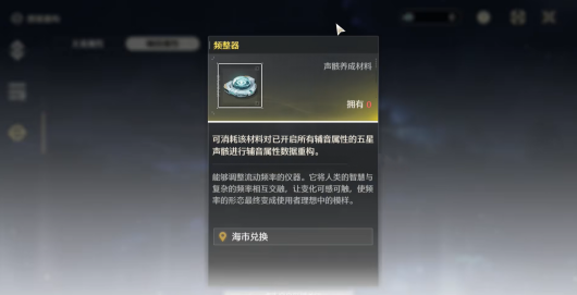 鸣潮频整器怎么获得 频整器获取方法