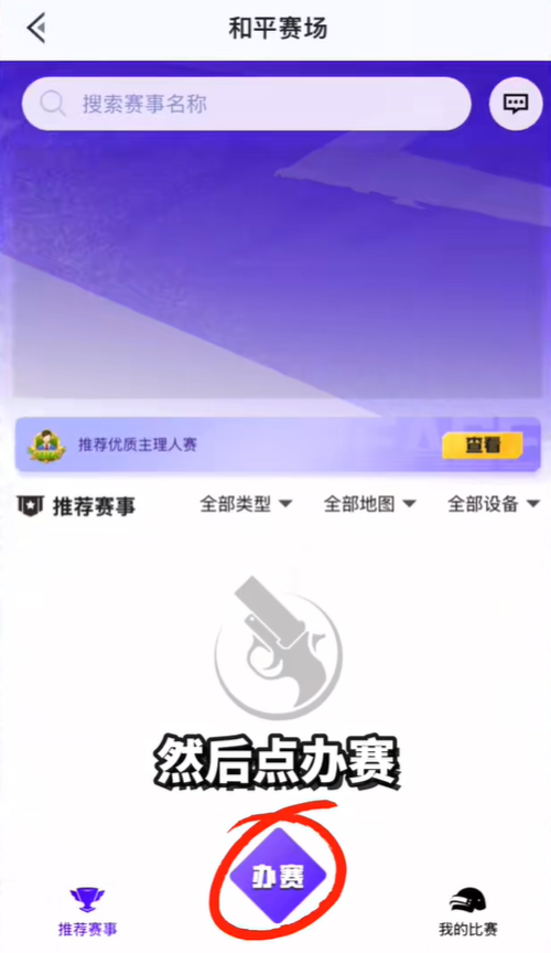 和平营地怎么办地铁逃生比赛 办地铁逃生比赛方法