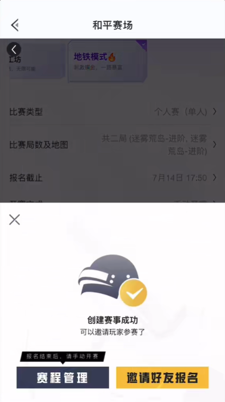 和平营地怎么办地铁逃生比赛 办地铁逃生比赛方法