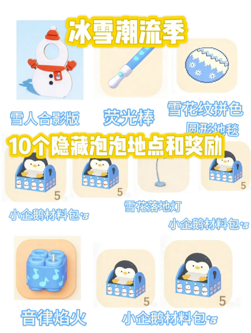 心动小镇冰雪潮流季隐藏泡泡在哪里 冰雪潮流季隐藏泡泡位置一览
