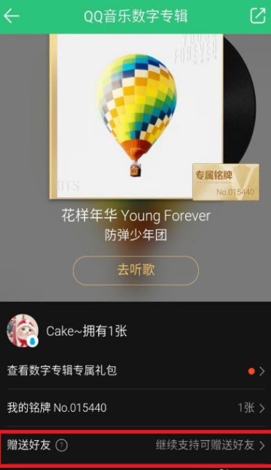 QQ音乐赠送好友数字专辑教程