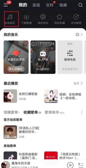 网易云音乐怎么导入本地音乐