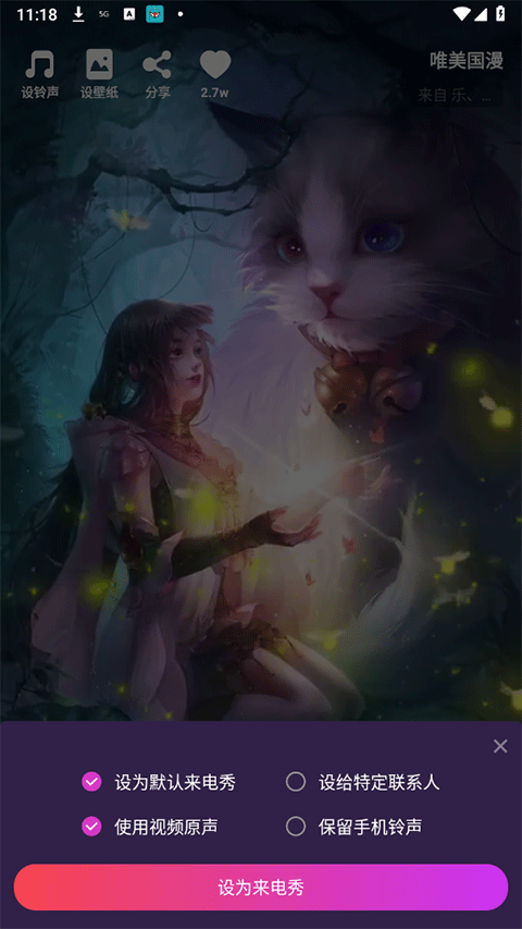 来电精灵秀
