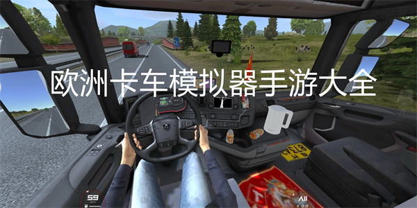 欧洲卡车模拟器手游大全