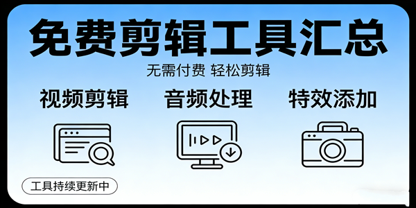免费剪辑的工具汇总