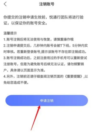 悦通行app怎么注销 注销方法
